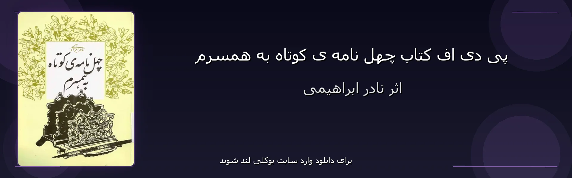 چهل نامه ی کوتاه به همسرم - بنر - فایل استور